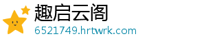 趣启云阁